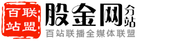 百站联盟-股金网